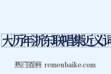 大历年浙东联唱集近义词是什么意思的图片